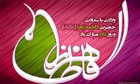 تبریک ولادت حضرت زهرا(س)